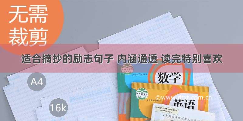 适合摘抄的励志句子 内涵通透 读完特别喜欢