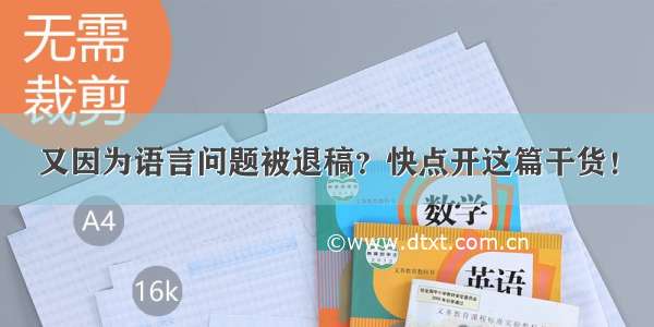 又因为语言问题被退稿？快点开这篇干货！