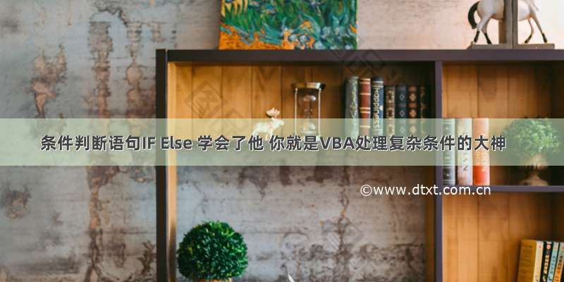 条件判断语句IF Else 学会了他 你就是VBA处理复杂条件的大神