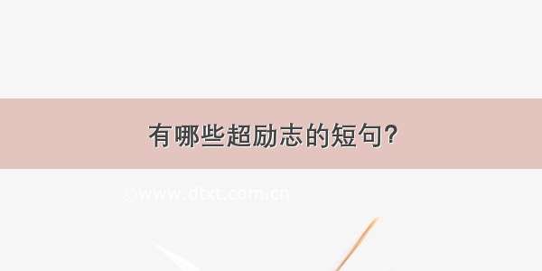 有哪些超励志的短句？