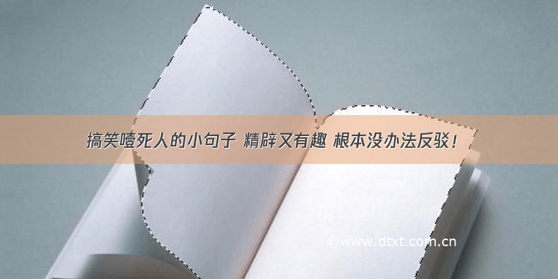 搞笑噎死人的小句子 精辟又有趣 根本没办法反驳！