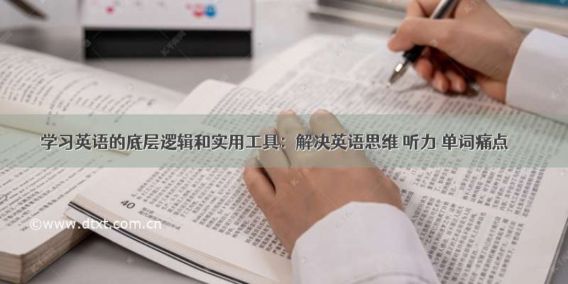 学习英语的底层逻辑和实用工具：解决英语思维 听力 单词痛点