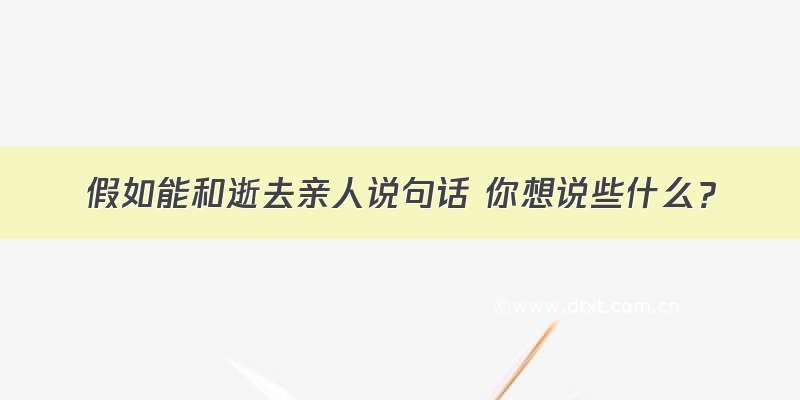 假如能和逝去亲人说句话 你想说些什么？