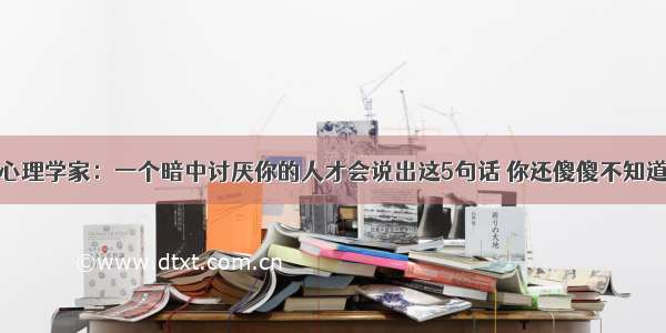 心理学家：一个暗中讨厌你的人才会说出这5句话 你还傻傻不知道