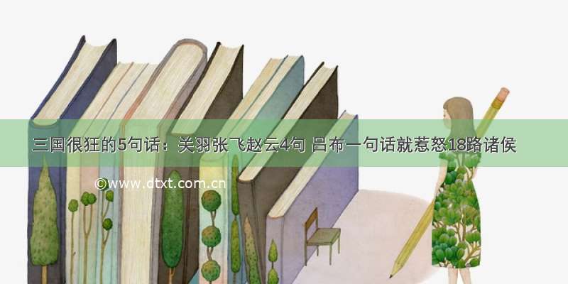 三国很狂的5句话：关羽张飞赵云4句 吕布一句话就惹怒18路诸侯