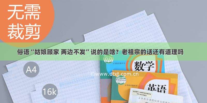 俗语“姑娘顾家 两边不发”说的是啥？老祖宗的话还有道理吗