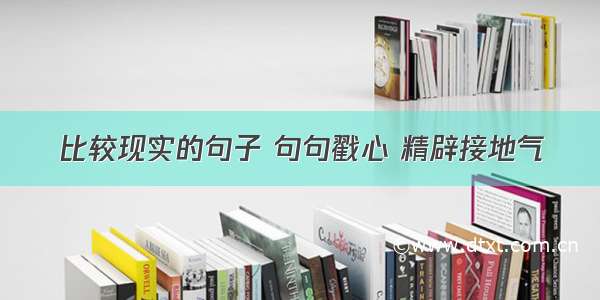 比较现实的句子 句句戳心 精辟接地气