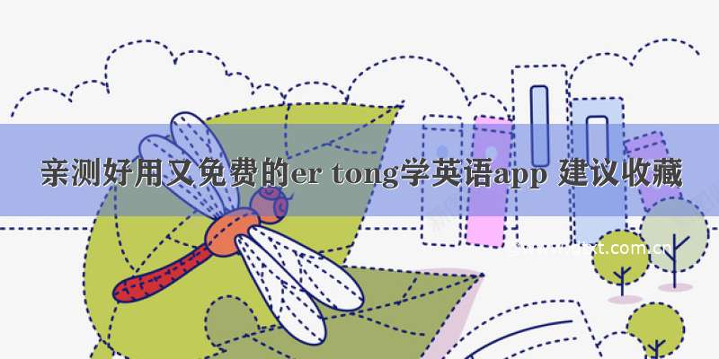 亲测好用又免费的er tong学英语app 建议收藏