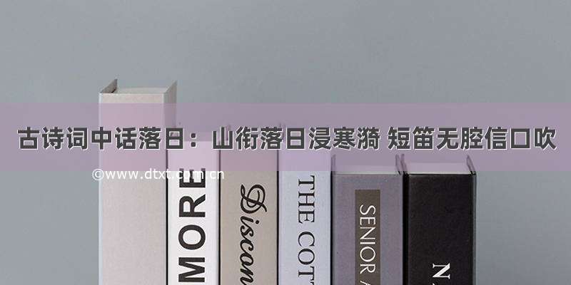 古诗词中话落日：山衔落日浸寒漪 短笛无腔信口吹