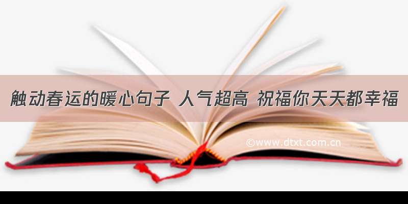 触动春运的暖心句子 人气超高 祝福你天天都幸福