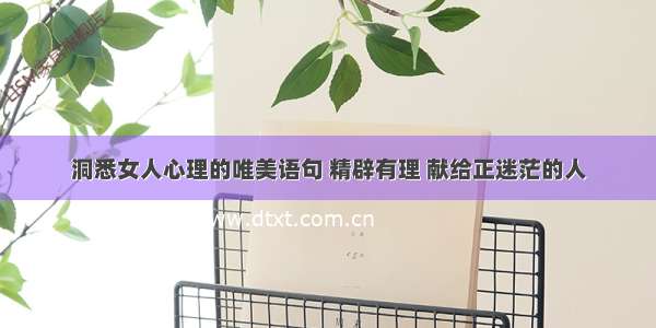 洞悉女人心理的唯美语句 精辟有理 献给正迷茫的人