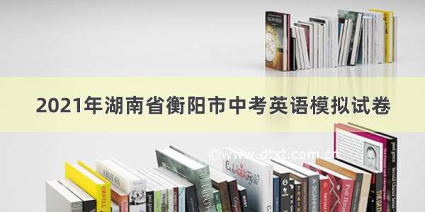 2021年湖南省衡阳市中考英语模拟试卷