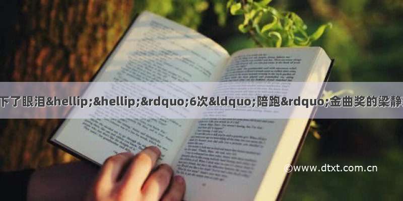 “我已经很不争气地掉下了眼泪……”6次“陪跑”金曲奖的梁静茹今晨这句感慨惹哭好多