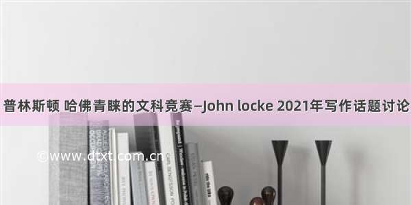 普林斯顿 哈佛青睐的文科竞赛—John locke 2021年写作话题讨论