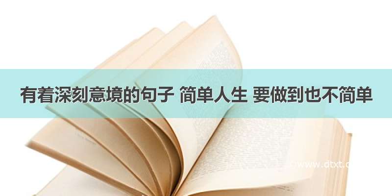 有着深刻意境的句子 简单人生 要做到也不简单