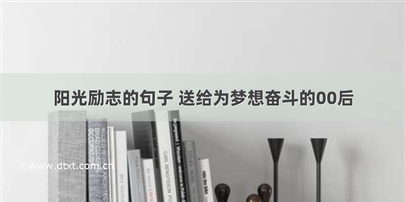 阳光励志的句子 送给为梦想奋斗的00后