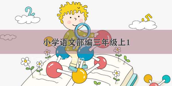 小学语文部编三年级上1