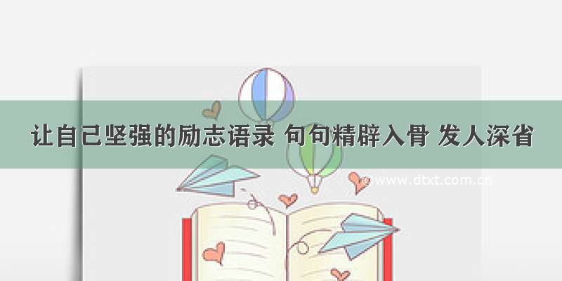 让自己坚强的励志语录 句句精辟入骨 发人深省