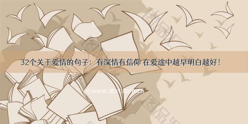 32个关于爱情的句子：有深情有信仰 在爱途中越早明白越好！