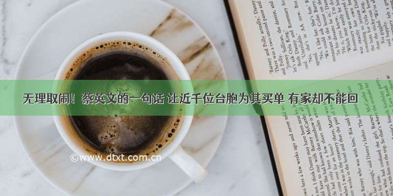 无理取闹！蔡英文的一句话 让近千位台胞为其买单 有家却不能回