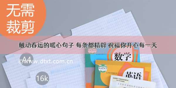 触动春运的暖心句子 每条都精辟 祝福你开心每一天