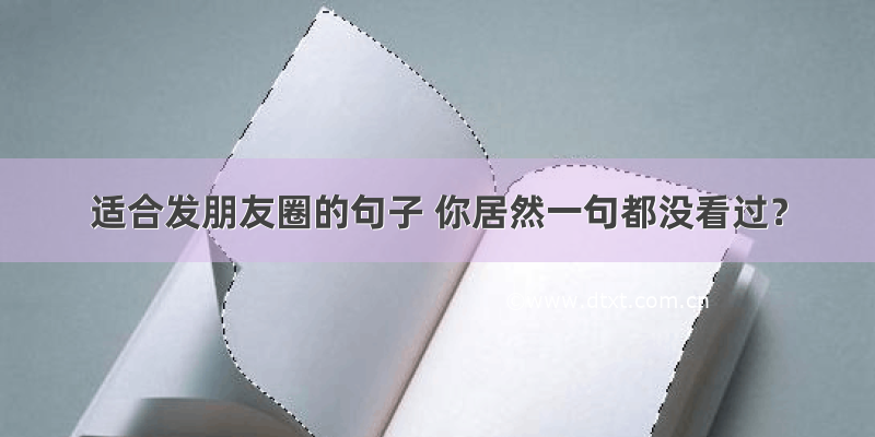 适合发朋友圈的句子 你居然一句都没看过？