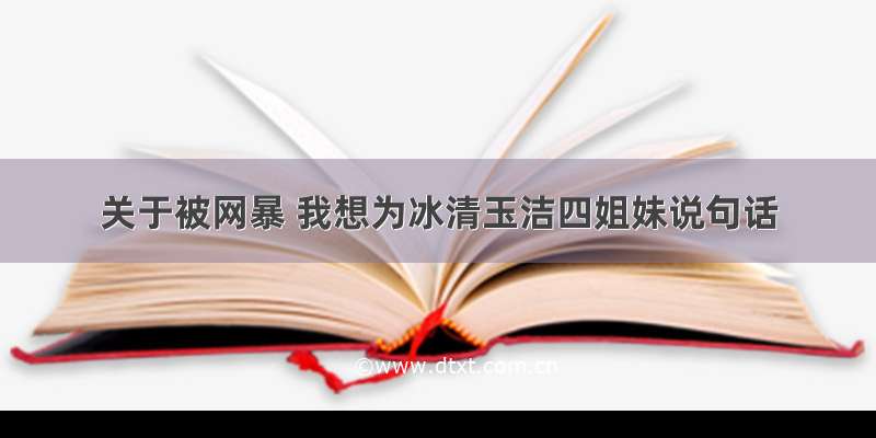 关于被网暴 我想为冰清玉洁四姐妹说句话