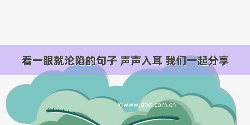 看一眼就沦陷的句子 声声入耳 我们一起分享