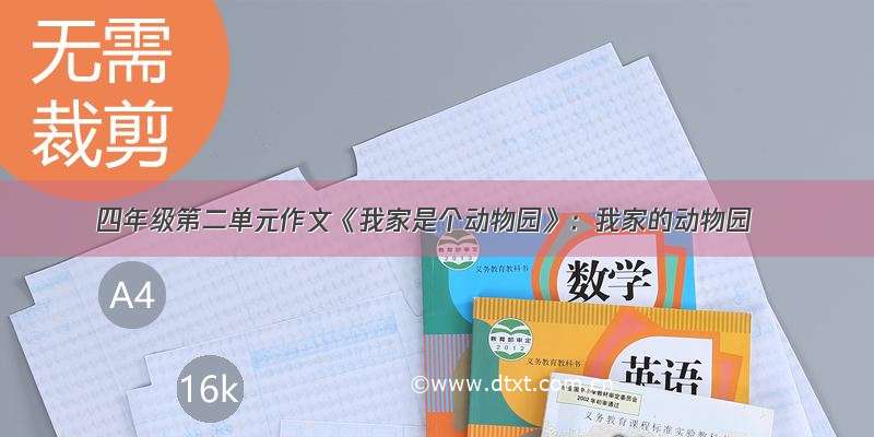 四年级第二单元作文《我家是个动物园》：我家的动物园