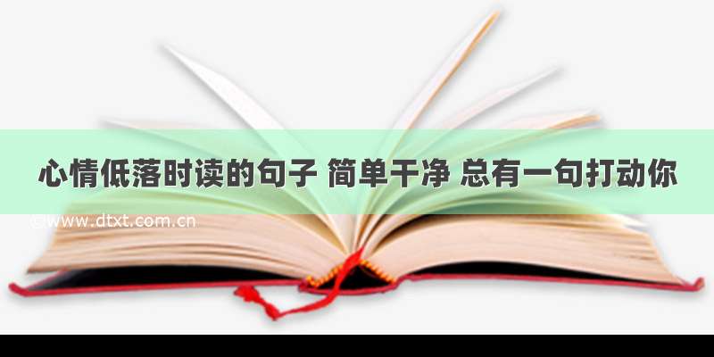 心情低落时读的句子 简单干净 总有一句打动你