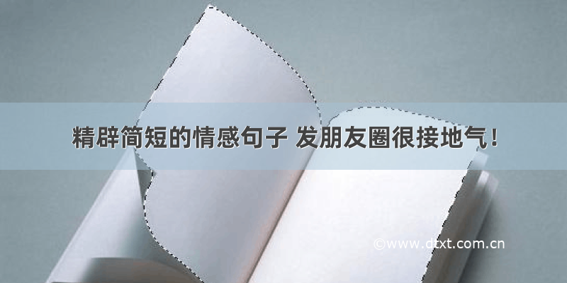 精辟简短的情感句子 发朋友圈很接地气！