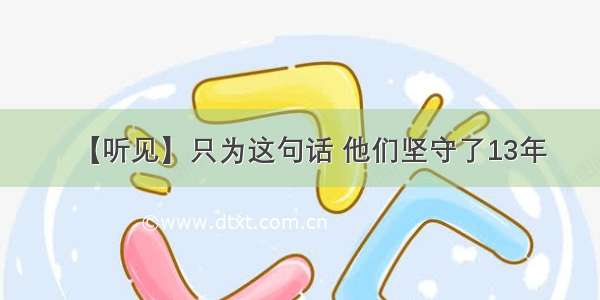 【听见】只为这句话 他们坚守了13年