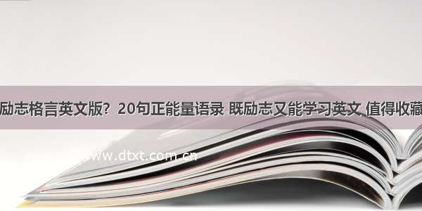 励志格言英文版？20句正能量语录 既励志又能学习英文 值得收藏