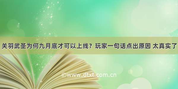 关羽武圣为何九月底才可以上线？玩家一句话点出原因 太真实了