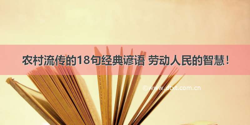 农村流传的18句经典谚语 劳动人民的智慧！