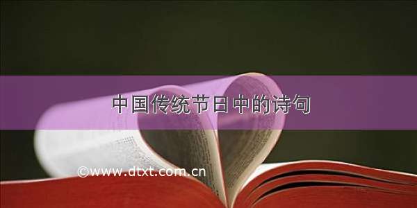 中国传统节日中的诗句