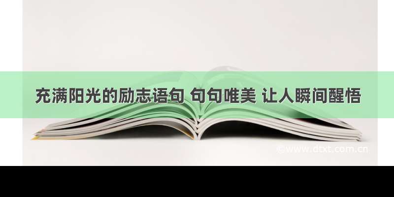 充满阳光的励志语句 句句唯美 让人瞬间醒悟