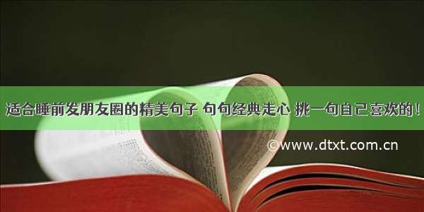 适合睡前发朋友圈的精美句子 句句经典走心 挑一句自己喜欢的！