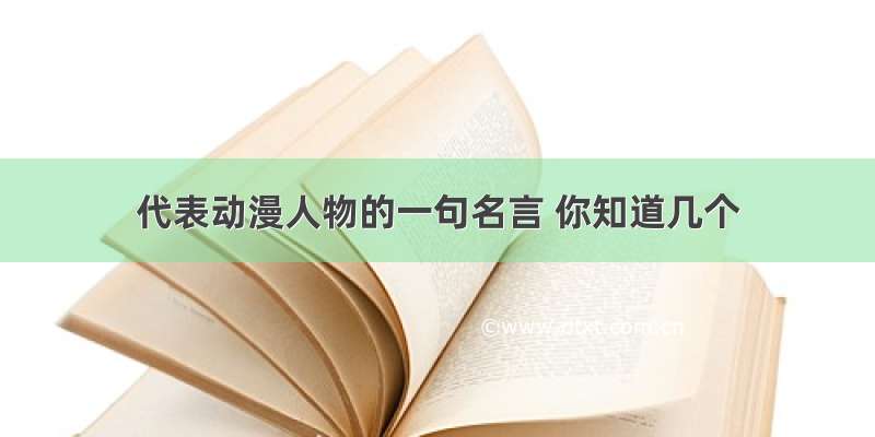 代表动漫人物的一句名言 你知道几个