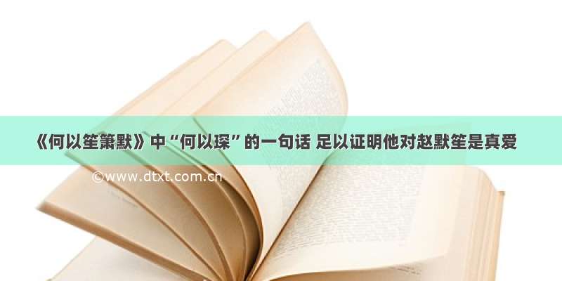 《何以笙箫默》中“何以琛”的一句话 足以证明他对赵默笙是真爱