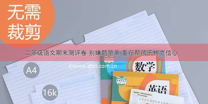 二年级语文期末测评卷 别嫌题简单 重在帮孩子树立信心