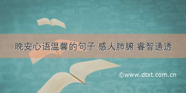 晚安心语温馨的句子 感人肺腑 睿智通透