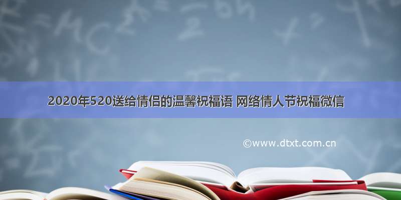 2020年520送给情侣的温馨祝福语 网络情人节祝福微信