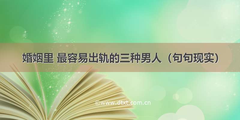 婚姻里 最容易出轨的三种男人（句句现实）