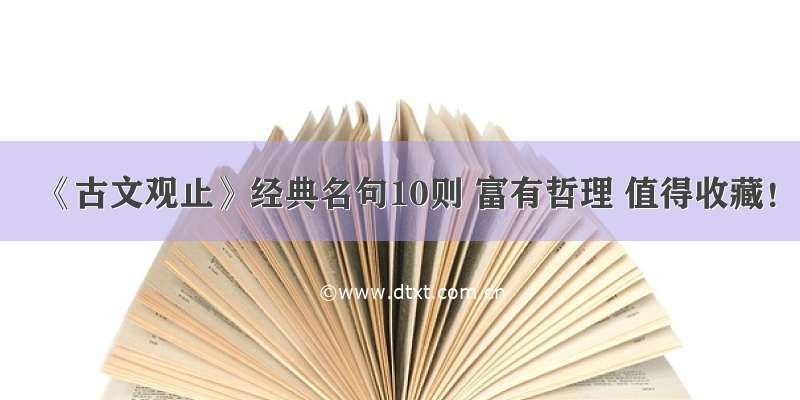 《古文观止》经典名句10则 富有哲理 值得收藏！