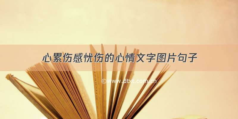 心累伤感忧伤的心情文字图片句子