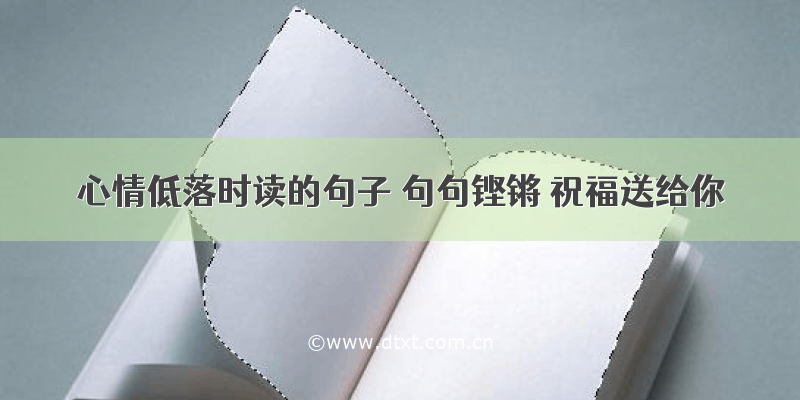 心情低落时读的句子 句句铿锵 祝福送给你