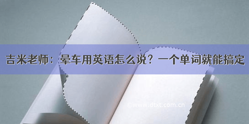 吉米老师：晕车用英语怎么说？一个单词就能搞定