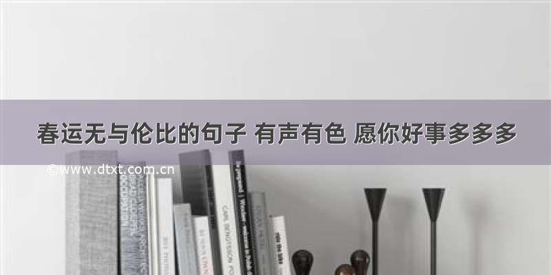 春运无与伦比的句子 有声有色 愿你好事多多多