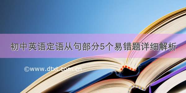 初中英语定语从句部分5个易错题详细解析